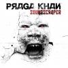Soundscraper by  Praga Khan 